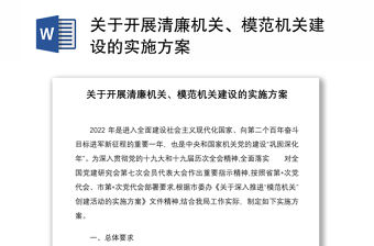 關于開展清廉機關、模范機關建設的實施方案
