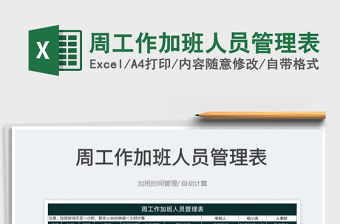 2023周工作加班人員管理表免費下載
