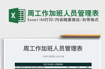 2023周工作加班人員管理表免費(fèi)下載