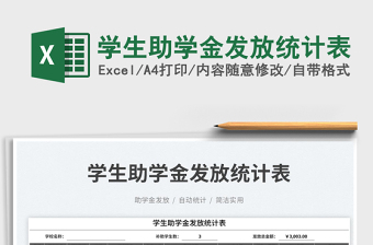 2023學生助學金發(fā)放統(tǒng)計表免費下載