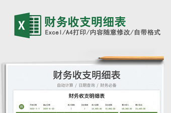 2023財務(wù)收支明細表免費下載