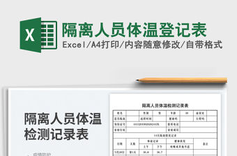 2023隔離人員體溫登記表免費下載