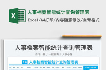 2023人事檔案智能統計查詢管理表免費下載