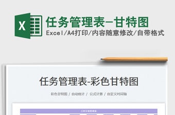 2023任務管理表-甘特圖免費下載