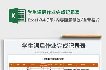 2023學生課后作業完成記錄表免費下載