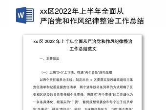xx區2022年上半年全面從嚴治黨和作風紀律整治工作總結范文含做法問題措施意見建議紀律作風整頓