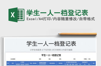 2023學(xué)生一人一檔登記表免費(fèi)下載