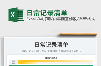 2023日常記錄清單免費下載