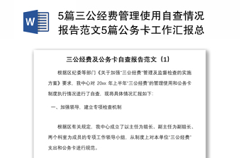 5篇三公經(jīng)費管理使用自查情況報告范文5篇公務(wù)卡工作匯報總結(jié)