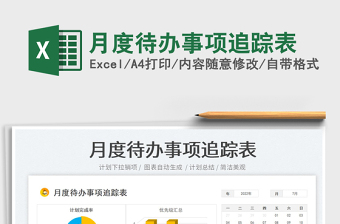 2023月度待辦事項(xiàng)追蹤表免費(fèi)下載