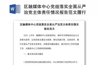 區融媒體中心黨組落實全面從嚴治黨主體責任情況報告范文履行責任制工作匯報總結