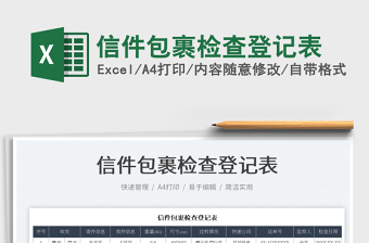 2023信件包裹檢查登記表免費下載