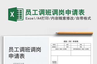 2023員工調班調崗申請表免費下載