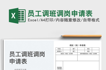 2023員工調(diào)班調(diào)崗申請表免費下載