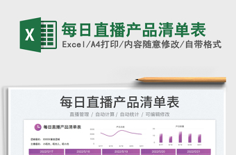 2023每日直播產(chǎn)品清單表免費(fèi)下載