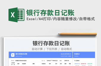 2023銀行存款日記賬免費下載