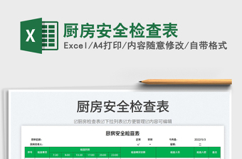 2023廚房安全檢查表免費(fèi)下載