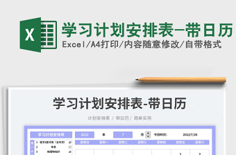 2022學(xué)習(xí)計(jì)劃安排表-帶日歷免費(fèi)下載