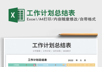 2023工作计划总结表免费下载