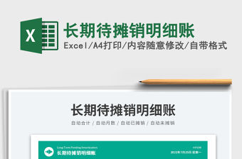 2023長期待攤銷明細賬免費下載