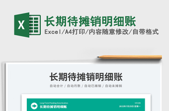 2023長期待攤銷明細(xì)賬免費(fèi)下載