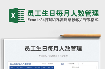 2023員工生日每月人數(shù)管理免費(fèi)下載