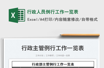 2023行政人員例行工作一覽表免費(fèi)下載