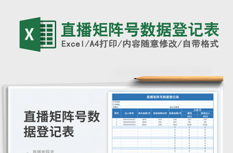 2023直播矩陣號數(shù)據(jù)登記表免費下載