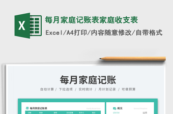 2023每月家庭記賬表家庭收支表免費下載