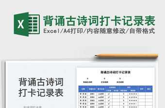 2023背誦古詩詞打卡記錄表免費(fèi)下載