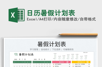 2022日歷暑假計劃表免費下載