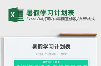 2023暑假學習計劃表免費下載