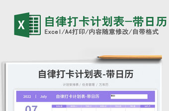 2022自律打卡計劃表-帶日歷免費下載