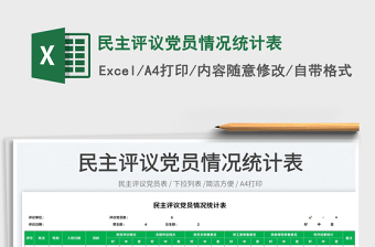 2023民主評議黨員情況統(tǒng)計表免費(fèi)下載