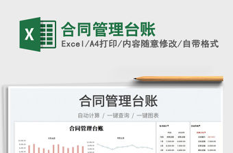 2023合同管理臺賬免費下載