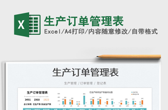 2023生產(chǎn)訂單管理表免費下載