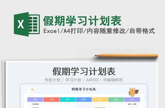 2023假期學(xué)習(xí)計(jì)劃表免費(fèi)下載