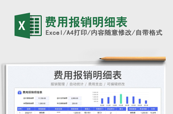 2023費(fèi)用報(bào)銷明細(xì)表免費(fèi)下載