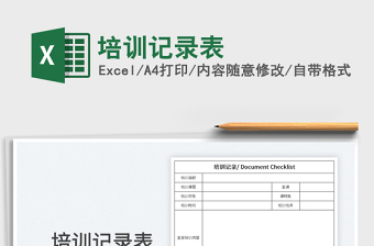 2023培訓記錄表免費下載