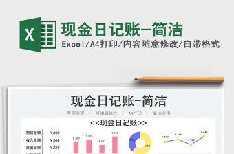 2023現(xiàn)金日記賬-簡潔免費下載