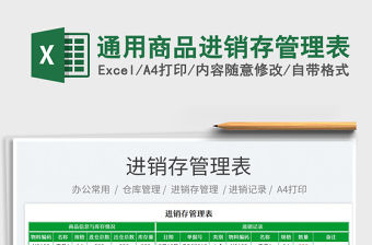 2023通用商品進銷存管理表免費下載