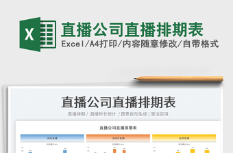 2023直播公司直播排期表免費下載