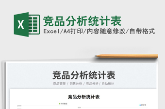 2023競品分析統(tǒng)計表免費下載