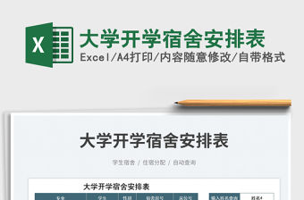 2023大學開學宿舍安排表免費下載