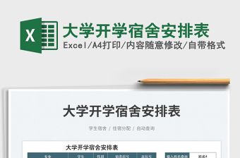 2023大學(xué)開(kāi)學(xué)宿舍安排表免費(fèi)下載