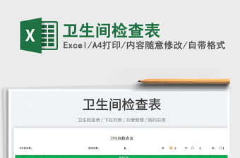 2023衛(wèi)生間檢查表免費下載