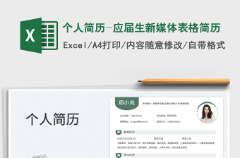 2023個(gè)人簡歷-應(yīng)屆生新媒體表格簡歷免費(fèi)下載