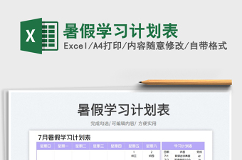 2023暑假學習計劃表免費下載