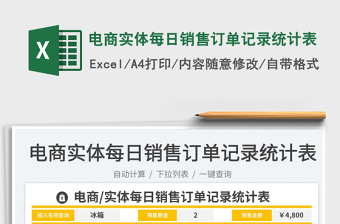 2023電商實(shí)體每日銷售訂單記錄統(tǒng)計(jì)表免費(fèi)下載