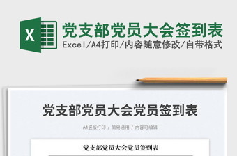 2023黨支部黨員大會(huì)簽到表免費(fèi)下載